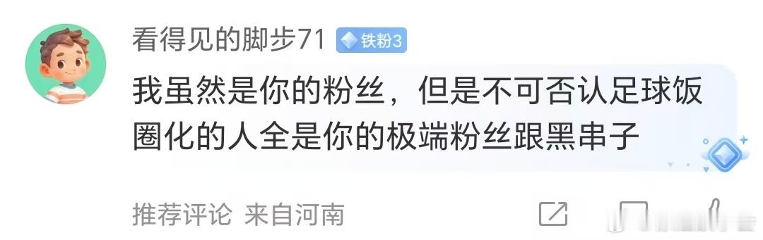 它还反感起足球饭圈化了，真是2025年最大的笑话！咋了，感觉要拉裤兜子了，赶紧
