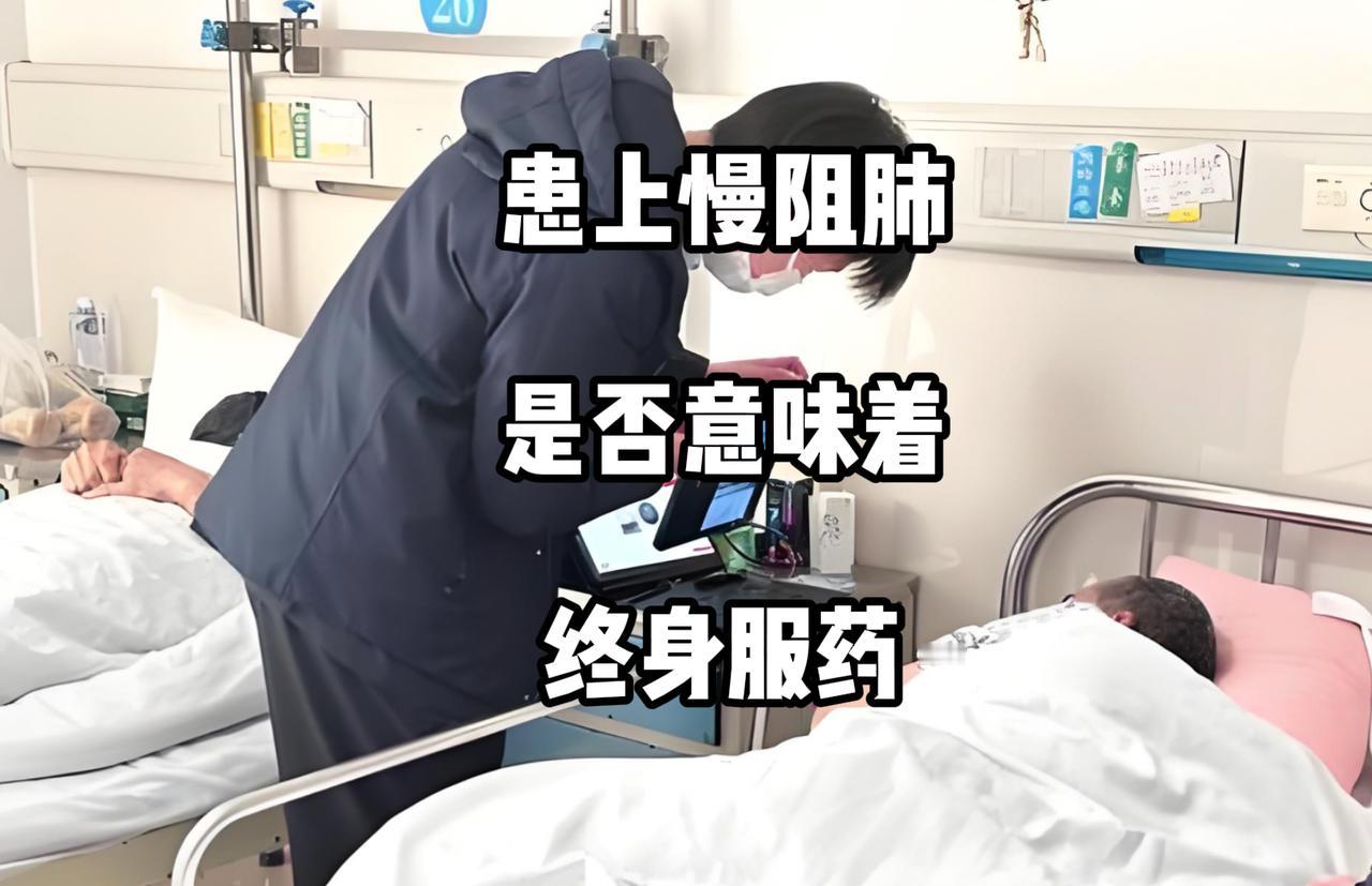当患者被诊断为慢阻肺时，常对“是否要终身服药”感到担忧。作为呼吸科大夫想告诉