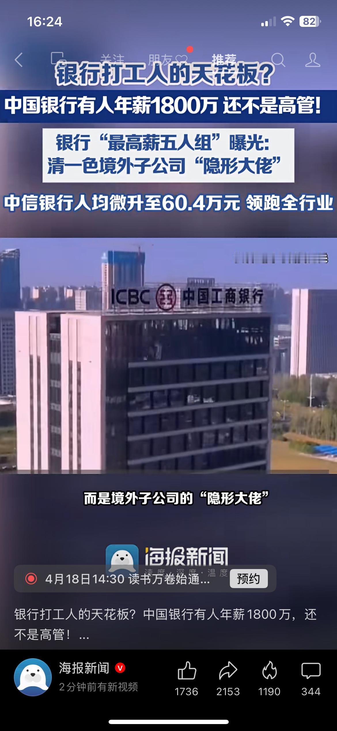 中国银行有人年薪1800万，还不是高管！银行行业的薪资差距真的很明显，中国银行