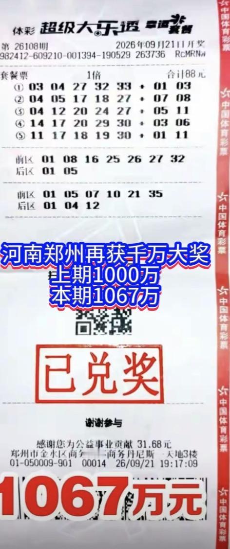 好运连连！郑州连续两期拿下大乐透千万头奖。大乐透26108期开奖，全国共计开