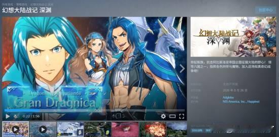 经典日式幻想战棋系列最新作《幻想大陆战记：深渊》近日正式上线Steam平台免费体