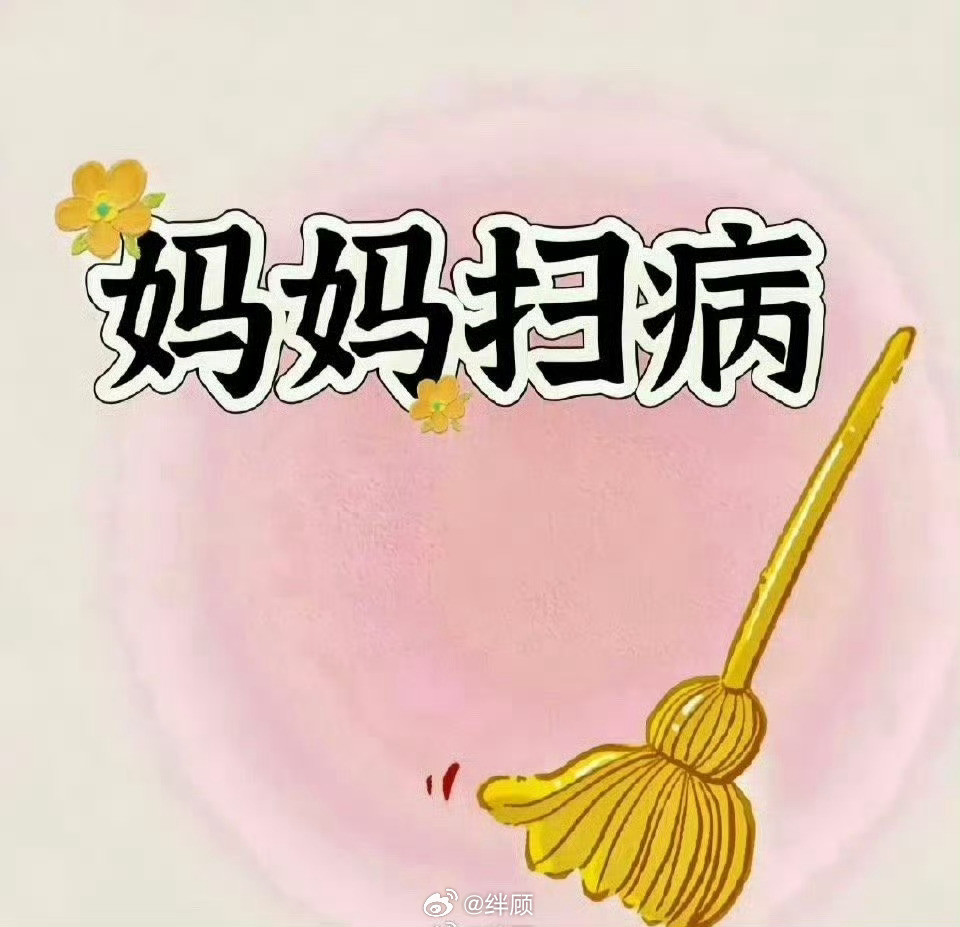 刷到请别无视妈妈扫病日🧹
