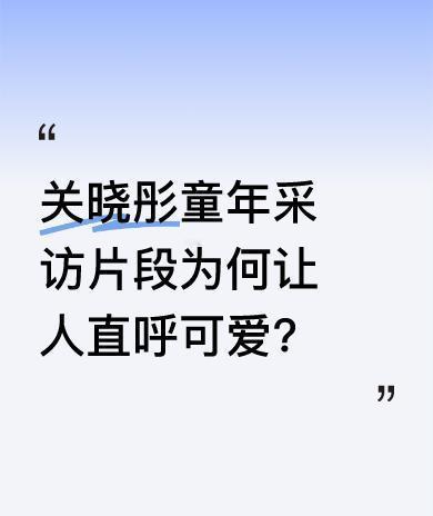 八岁那年，她笑着说“笑僵了就假哭”，没人觉得有问题。那时候，没人问孩子是不是真