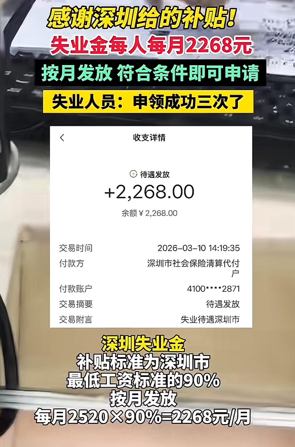 深圳失业金每月能领2268元还按月发放，这对失业的人来说，算是个保障。我有朋友之
