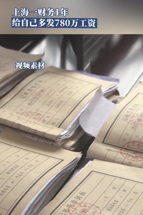 真是疯了！上海一财务经理，利用手中U盾和审批权限，在一年多时间里，悄悄给自己‘发
