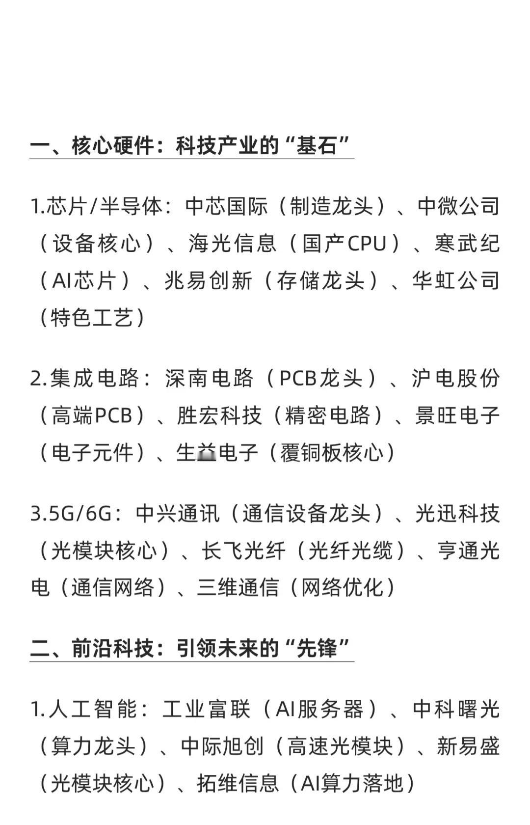 科技产业分类总览核心硬件（科技基石）芯片/半导体：中芯国际、中微公司