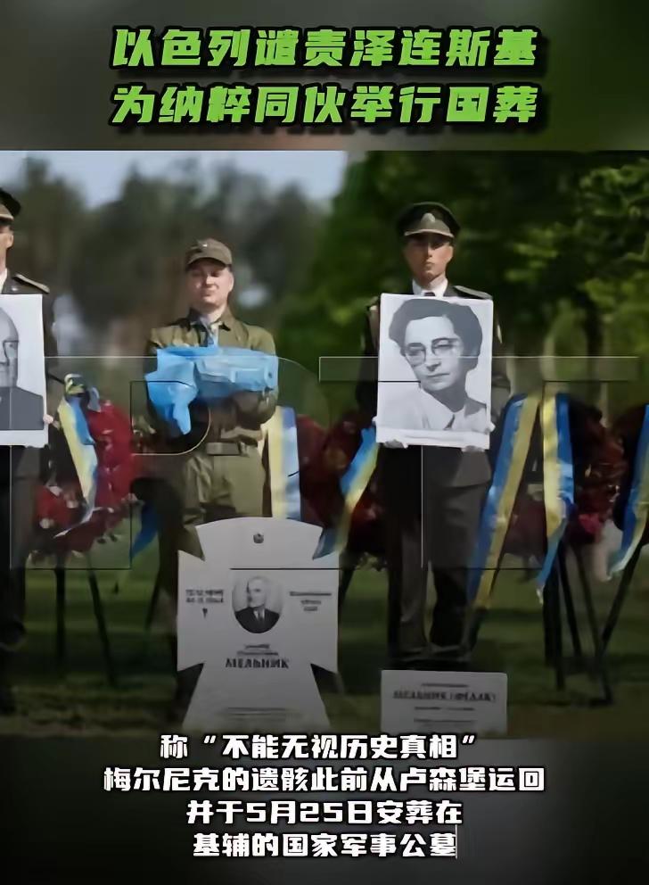 基辅公然供奉纳粹帮凶，俄方直言再次坐实发起特别军事行动的合理性！泽连斯基当