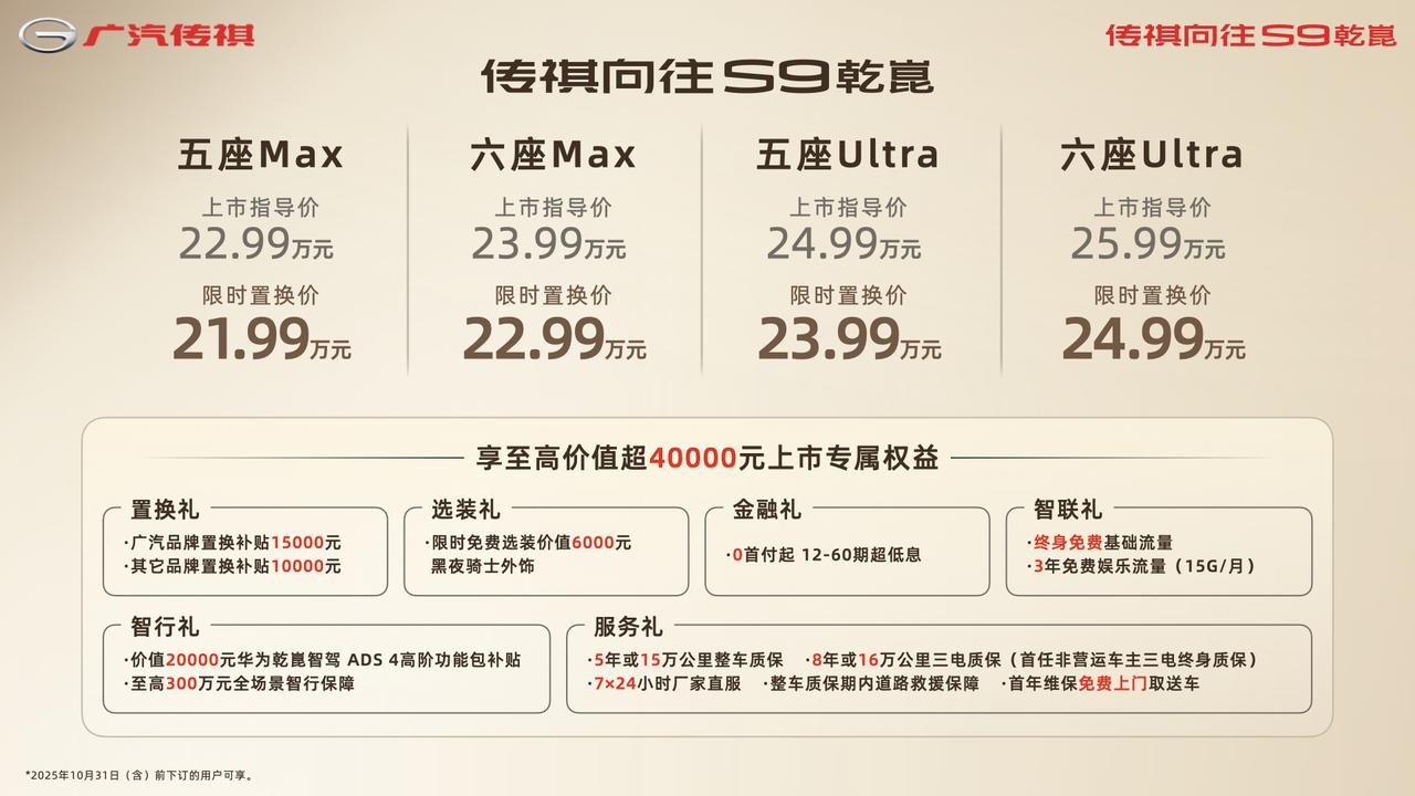 【置换价21.99万元起，广汽传祺向往S9乾崑上市】9月19日，广汽传祺向往S9