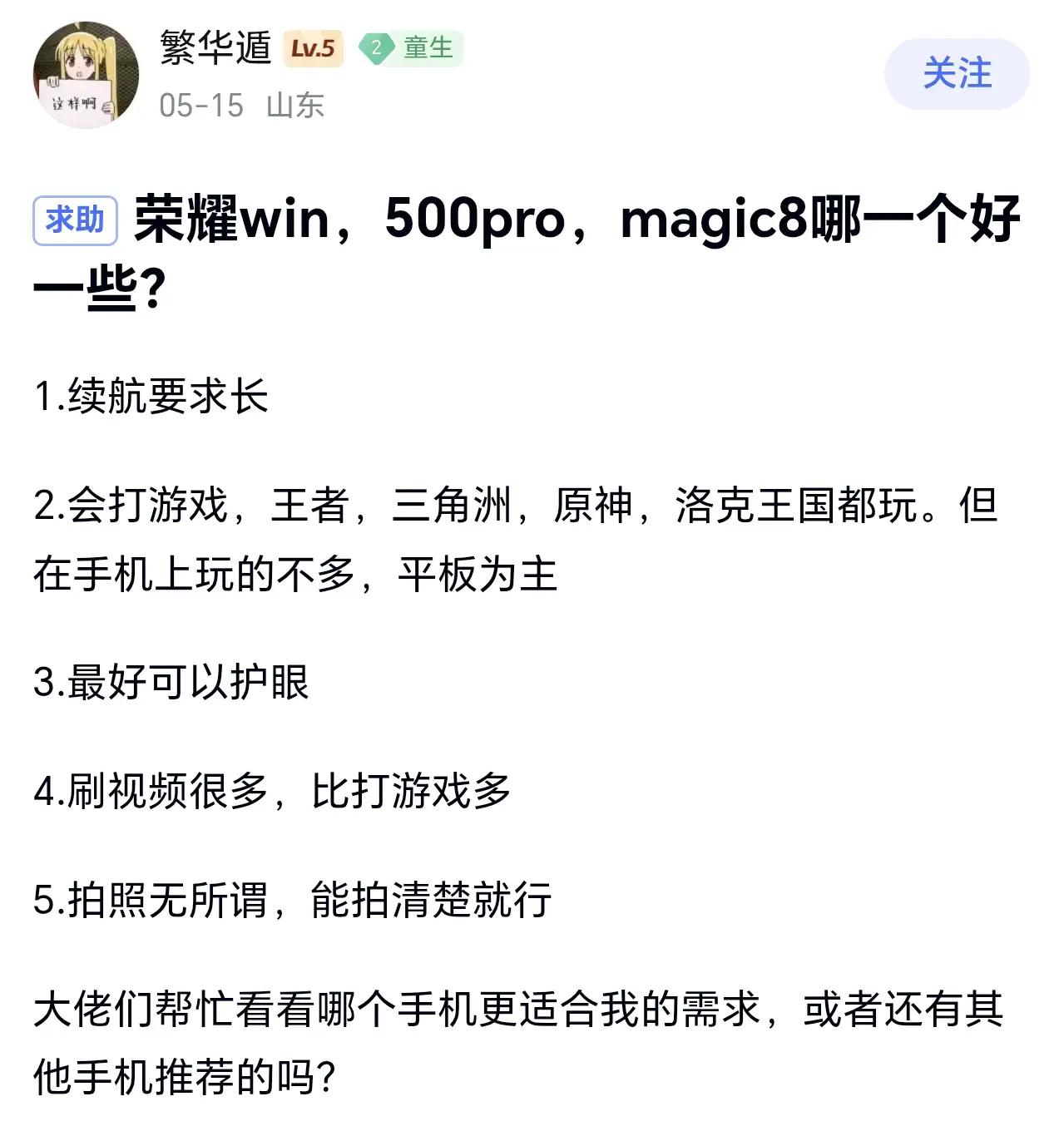 荣耀WIN、500Pro、Magic8怎么选？很多朋友纠结这三款机型，选机