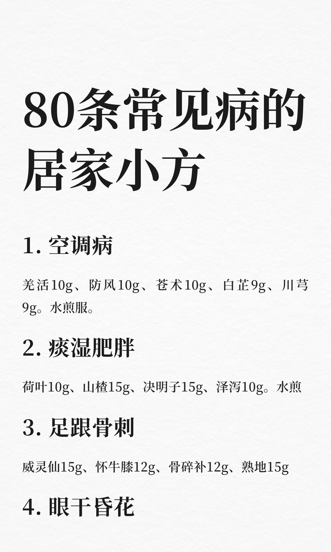 80条常见病的居家小方