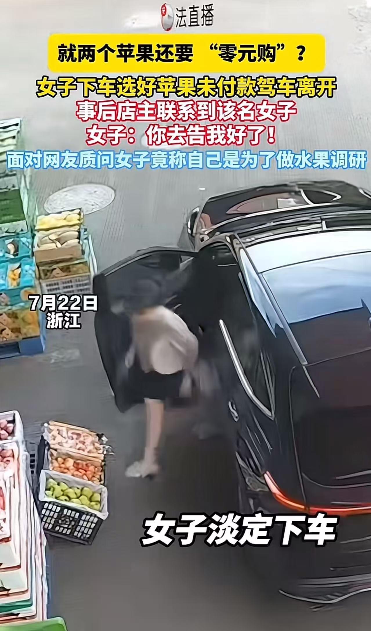 活久见！浙江宁波，女子开着车停在水果店门口，下去挑了2个苹果，没有付钱直接离开。