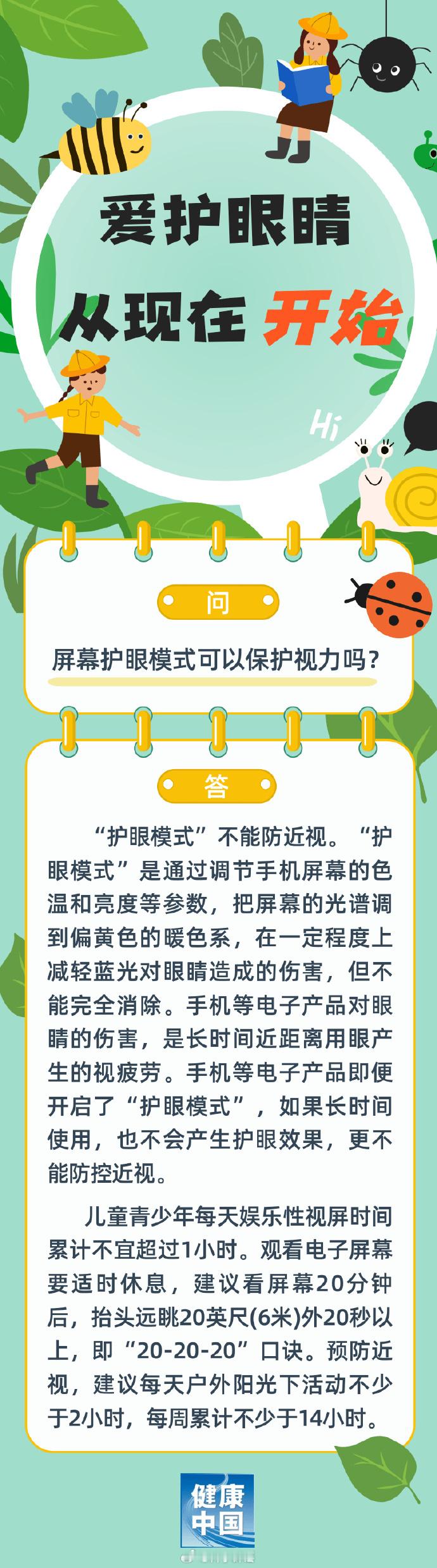 盘点10个眼健康流言你中了几个【屏幕护眼模式可以保护视力吗】“护眼模式”不能