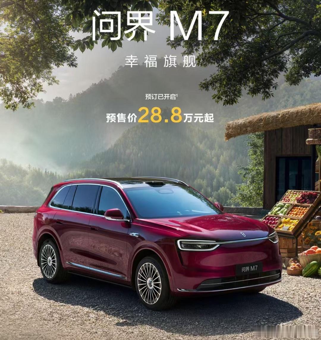 预售价28.8万起！问界新M7，可以在华为商城订车了。按照惯例，最终价再少1万。