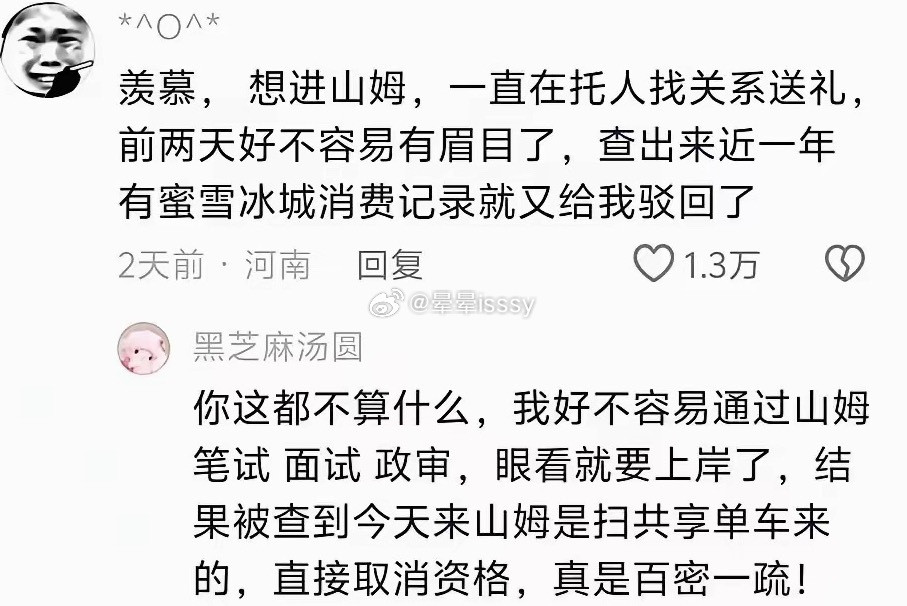 想进山姆，门槛比考编制还离谱真的假的？