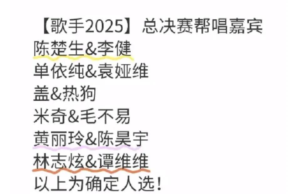 歌手2025总决赛帮唱嘉宾，这是最不靠谱的一版！李健不帮单依纯棒陈楚生？毛不