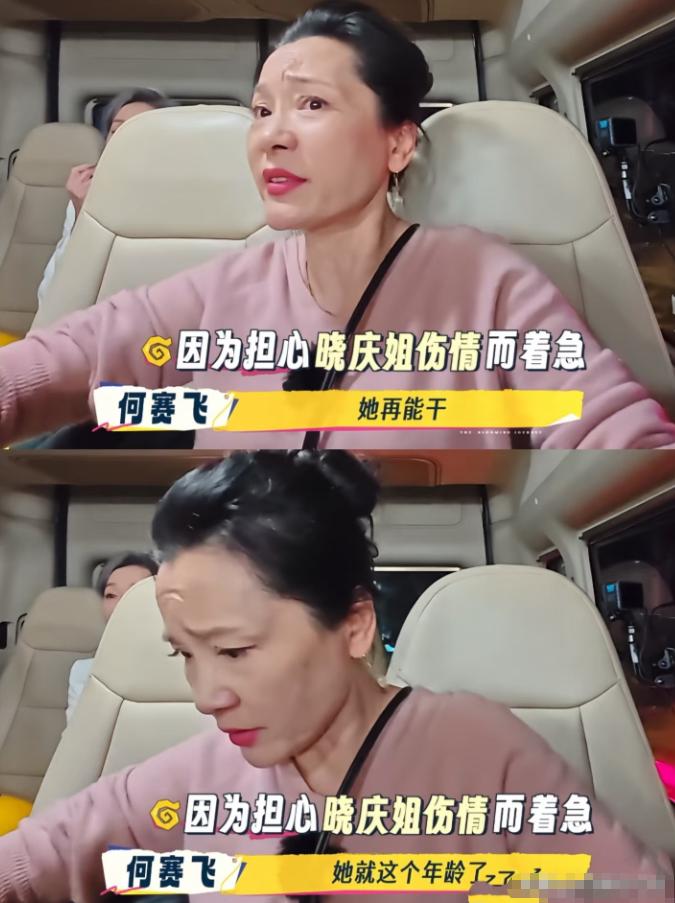 真让人无语！综艺返程路上，刘晓庆受伤忍痛，节目组却集体“掉线”。何赛飞还是太温柔