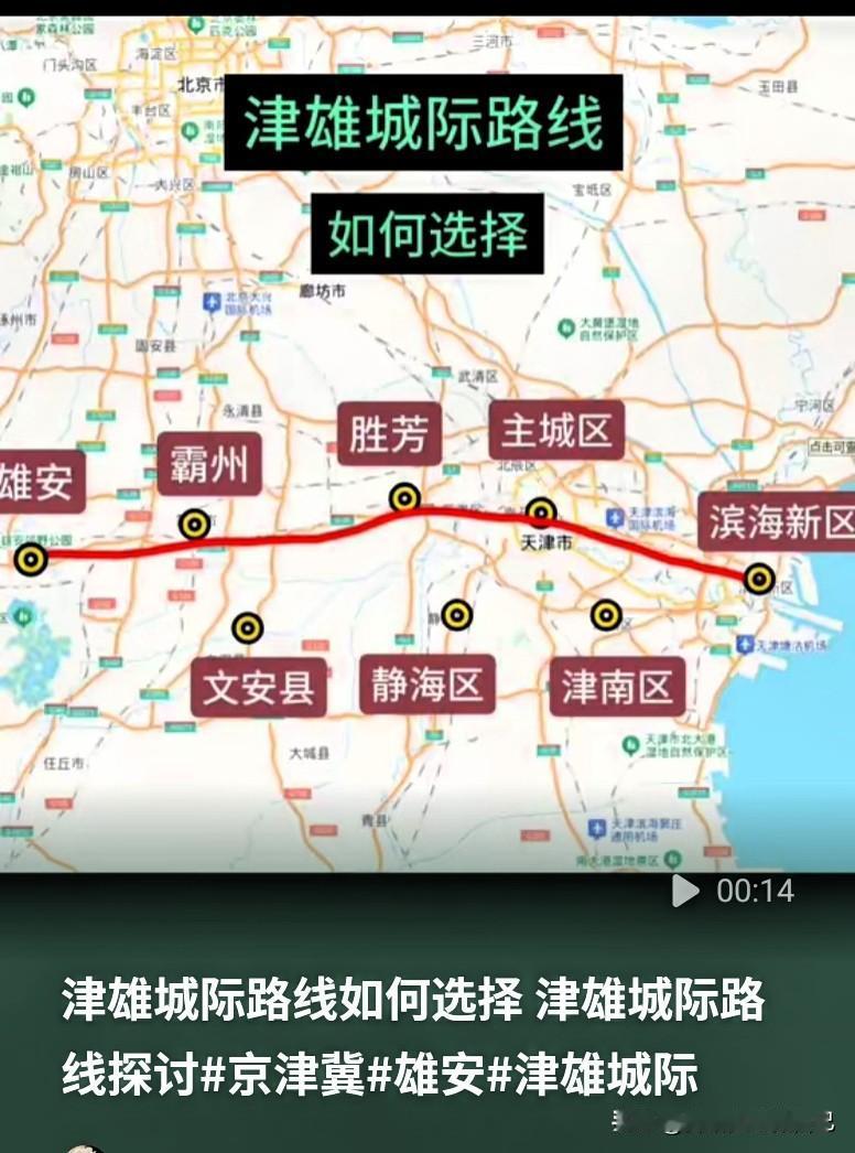 津雄城际，天津到雄安新区这条城际铁路，最近讨论度又上来了！现在从天津去雄安