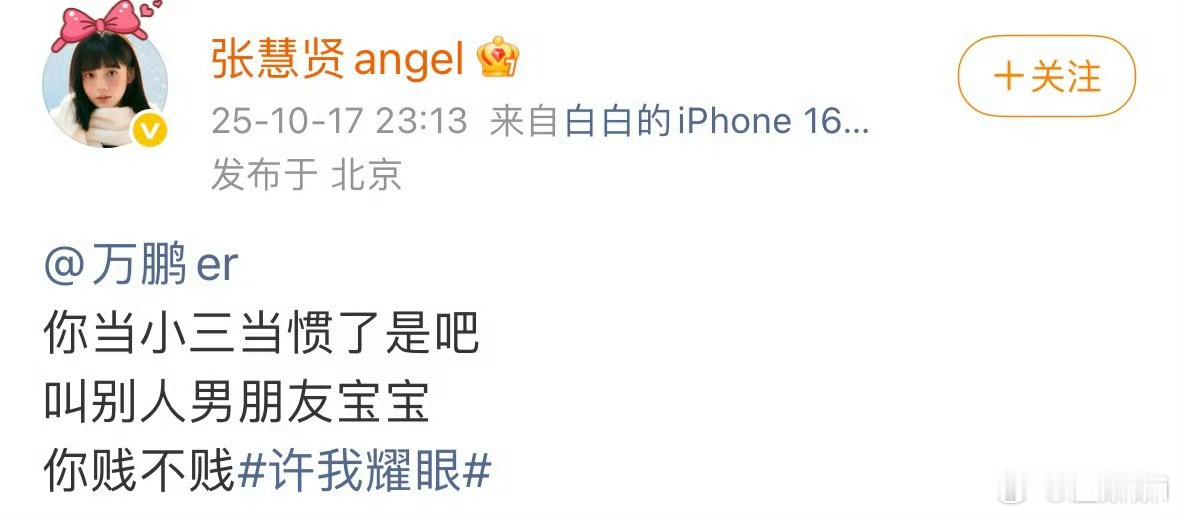 张慧贤万鹏当小三当惯了是吧禁止哄抬…​​​