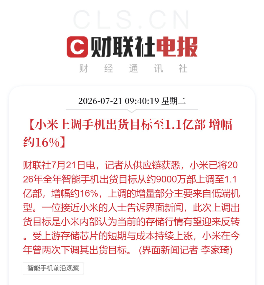 小米2026年智能手机出货量目标从9000万部上调至1.1亿部，增幅约16%。