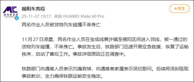 成都铁路局绵阳车务段: 两名作业人员被货物列车碰撞不幸身亡