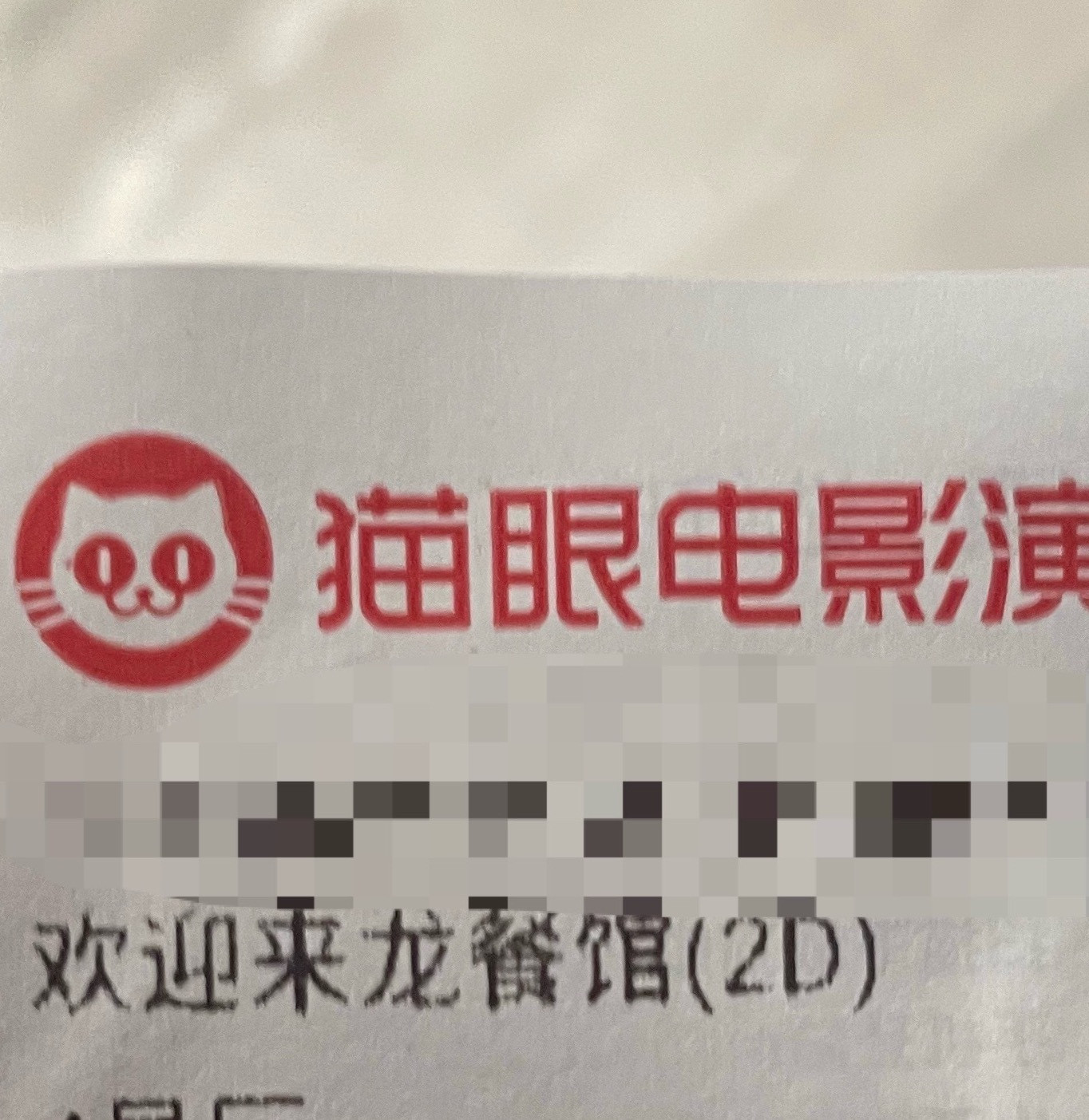看完了龙餐馆真的太好看了沈腾和蒋奇明演的太好了😭我真的感动了好几次…太精彩