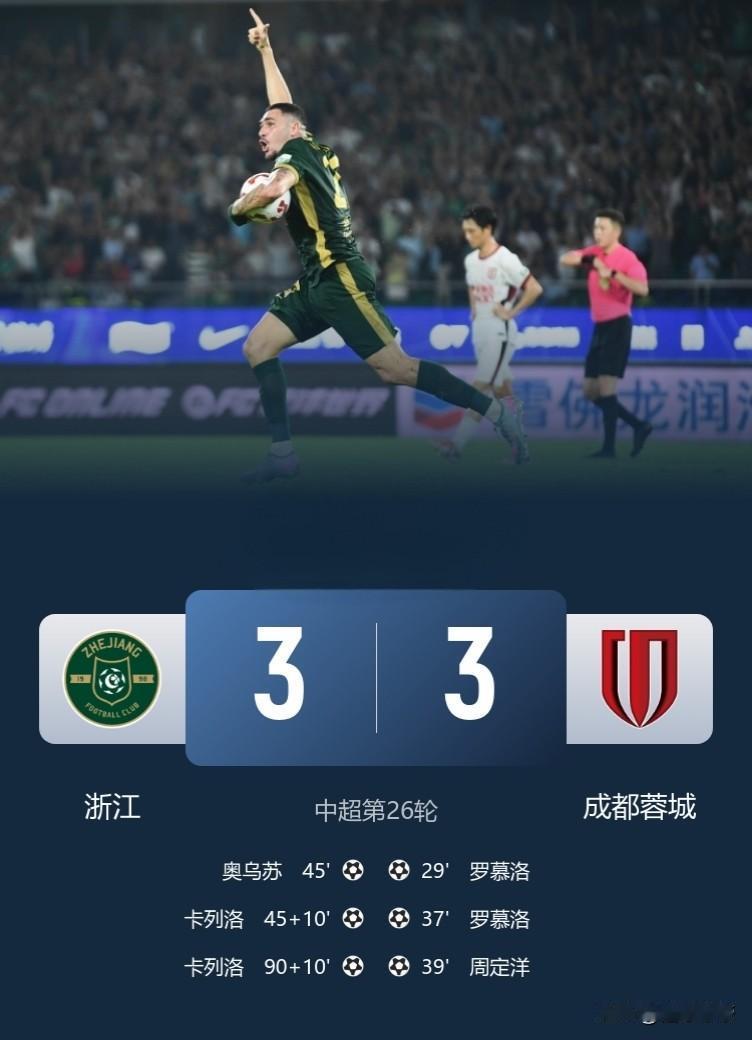 阴沟里翻船了呀，成都蓉城3-0领先却惨遭绝平让出榜首！万万没想到本赛季战强队