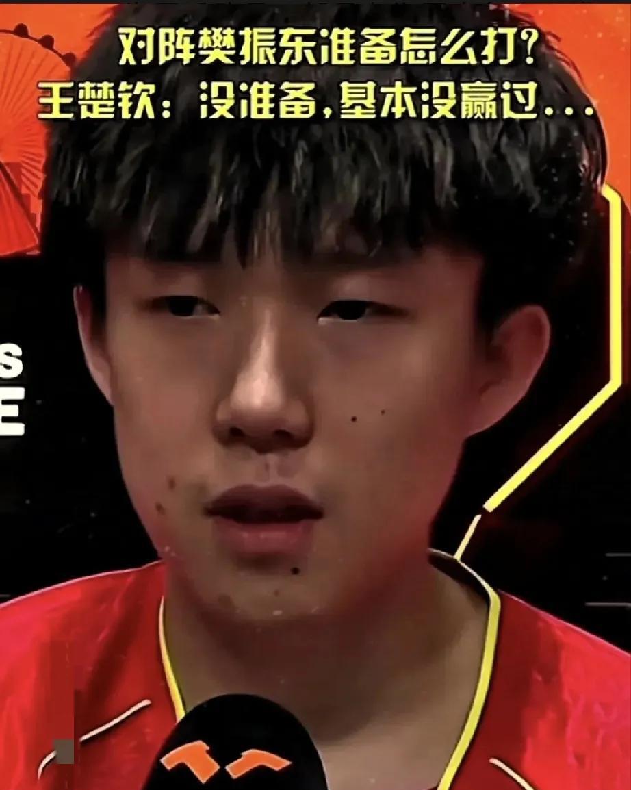 真正的体面人，永远懂得为他人留足体面！当记者问王楚钦，对战樊振东准备得如何。他