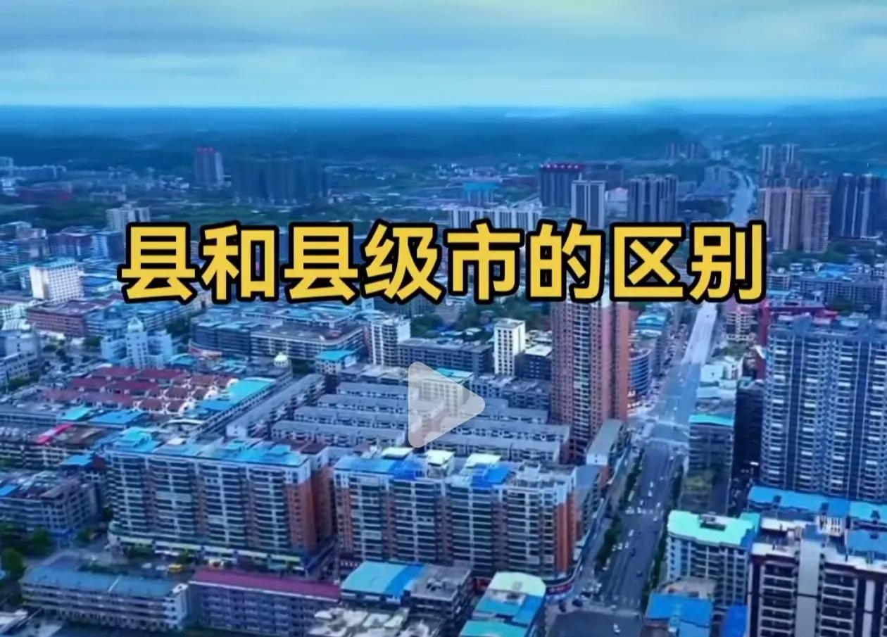 县跟县级市有什么区别?我不说其他的，就说各企业，在县跟县级市建的办公楼的规模就