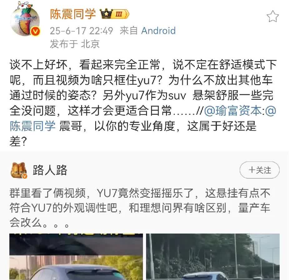 陈震点评小米YU7悬挂软问题，认为小米YU7作为SUV，悬架舒服一点没什么问题，