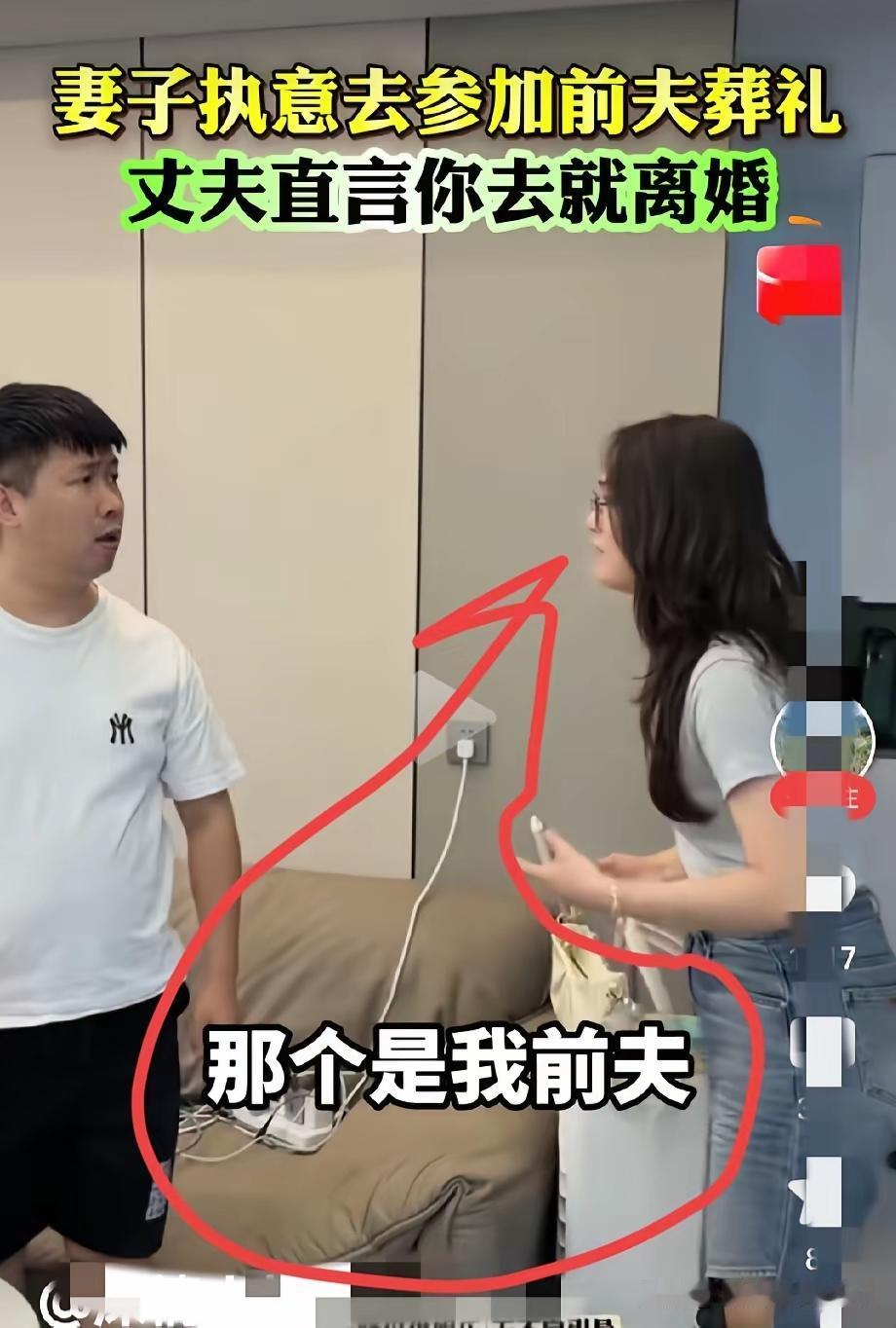 女子前夫去世了，女子执意要去参加前夫葬礼，可现任丈夫不同意，丈夫直言要去就离婚。