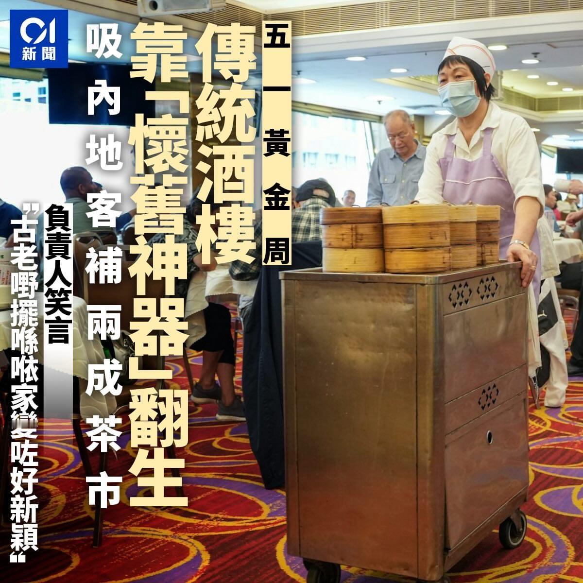 潮流兴复古，曾经被视为落伍或陈旧的传统酒楼，如今变成内地旅客新宠，在复活节港人北