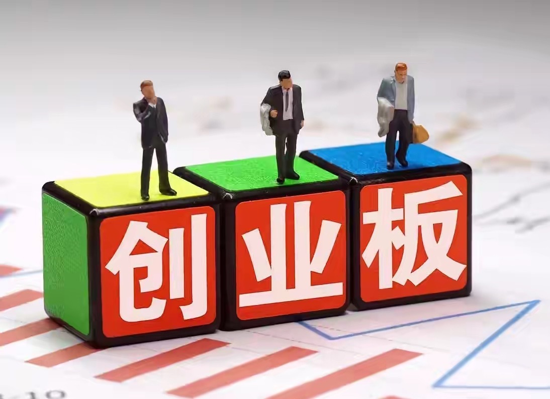 创业板指数和创业板50指数样本股调整名单！一、创业板指数调入8家：（按市值排序）
