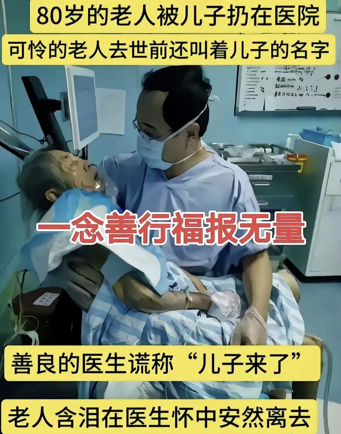 这位医生火了，全网都被感动了！80岁老人弥留之际，呼唤儿子小名的时候，医生果断