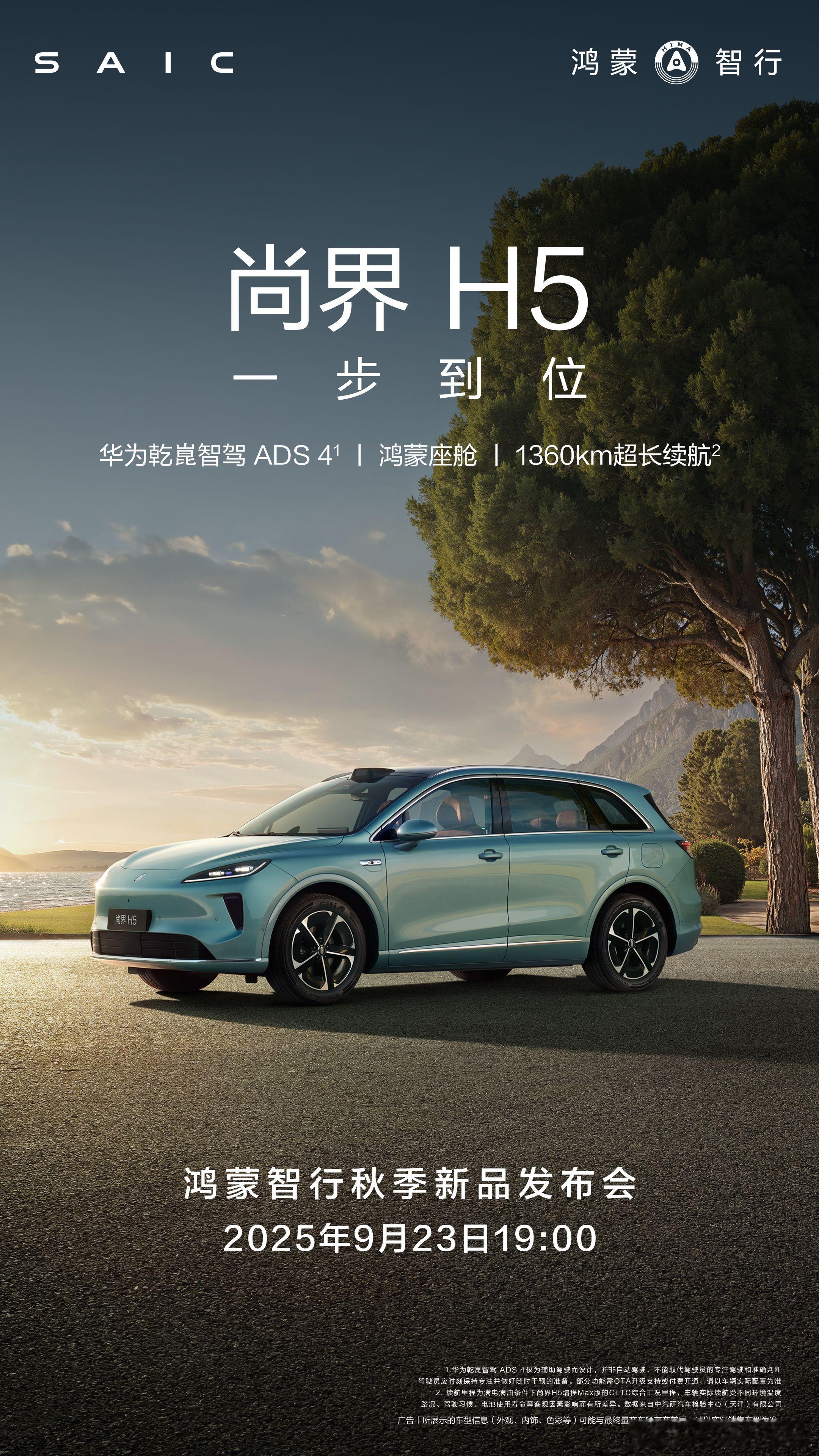 UU们！20万级车市这次真的要变天了！余承东官宣尚界H5发布会，鸿蒙智行秋季新