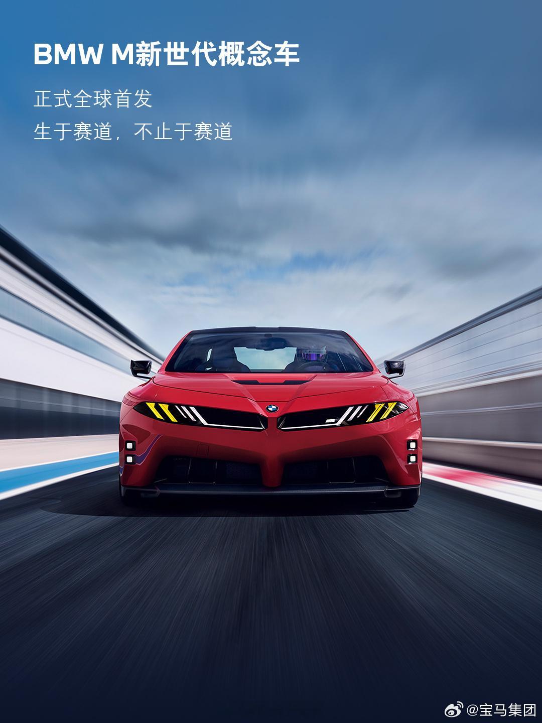 BMWM新世代概念车这也太帅了！这个前脸设计还得是宝马会玩！超有辨识度的经典M