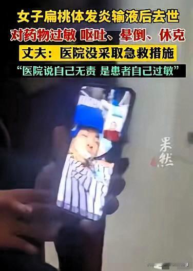 谁能想到，只是个扁桃体发炎的小毛病，输个液4秒就天人永隔，这真的太让人窒息了！