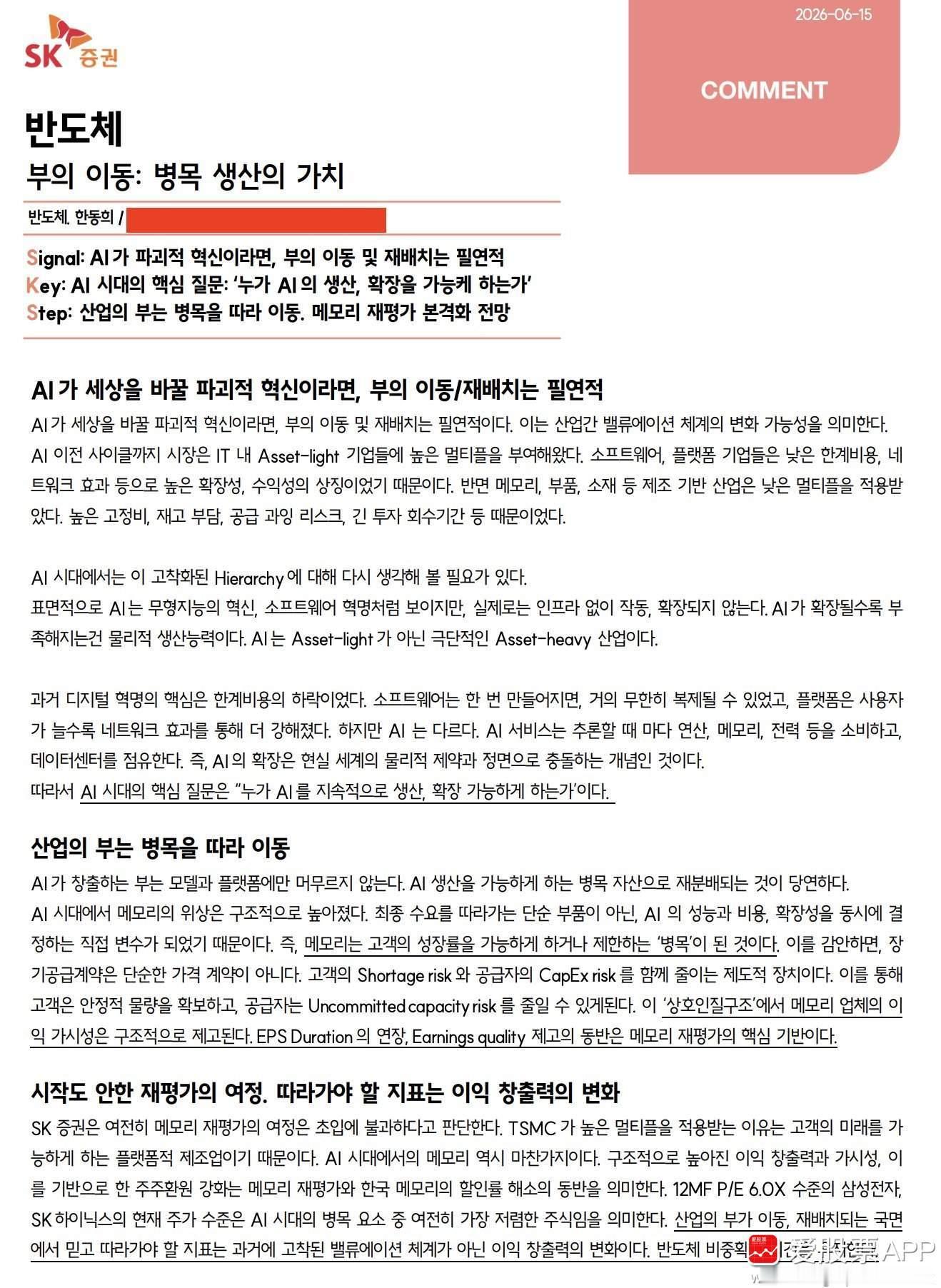 【韩国SK证券：存储芯片是AI时代各大瓶颈赛道中最便宜的股票】韩国SK证券近日发