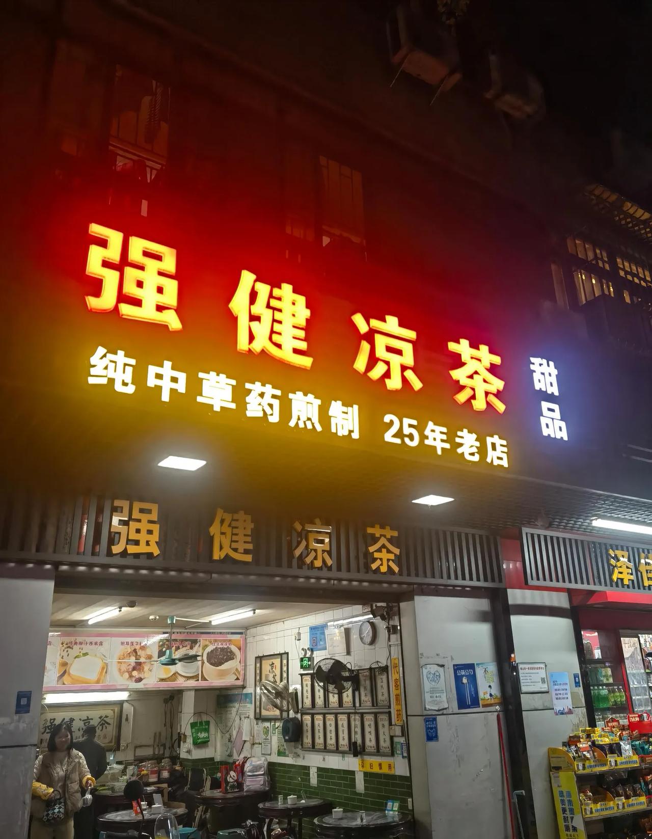 凉茶好啊，凉茶得喝啊
