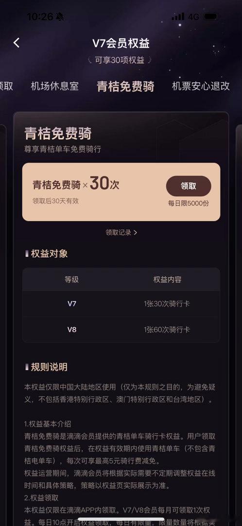每月必领的青桔月卡！滴滴​​​