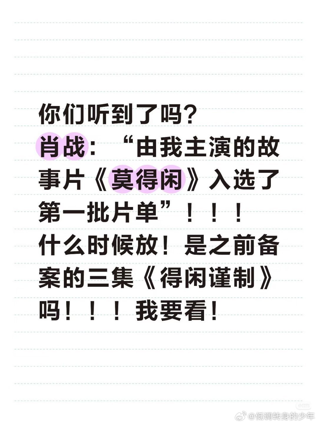 肖战莫得闲新片首发剧好看首批片单发布，肖战《莫得闲》三集故事片要上线了！据说得闲