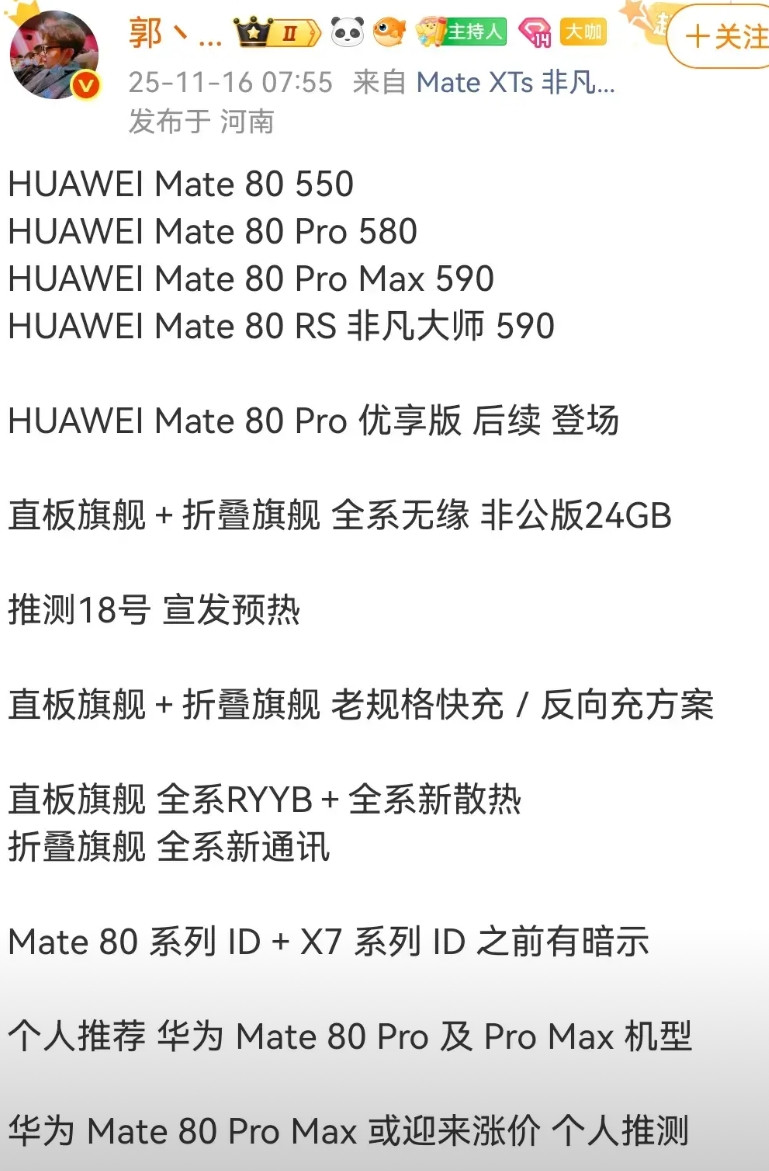 看到第二个关于Mate80系列的爆料，提到原来都Pro+变成了ProMax。