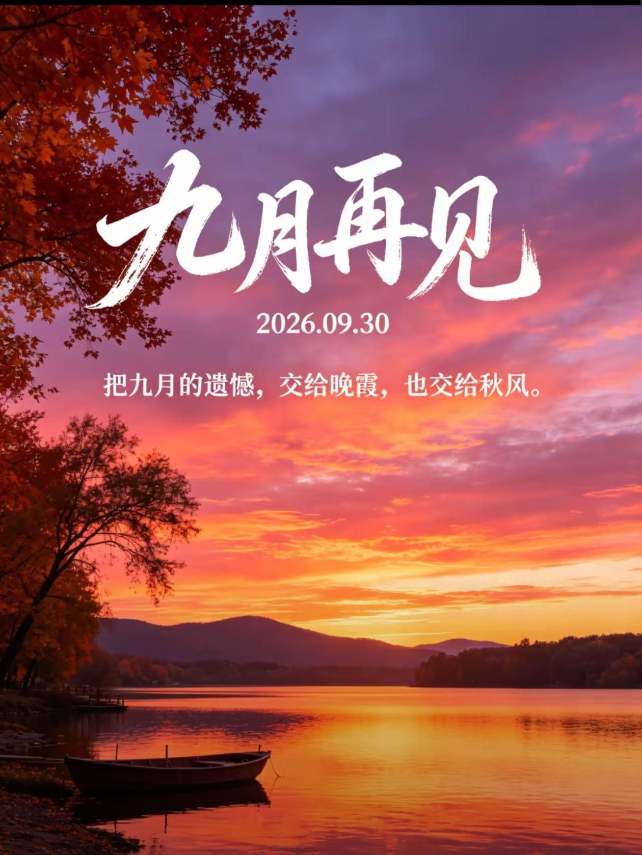 2026./9月30日，晨光替你添暖，福气随你同行，心有所宽日有心安