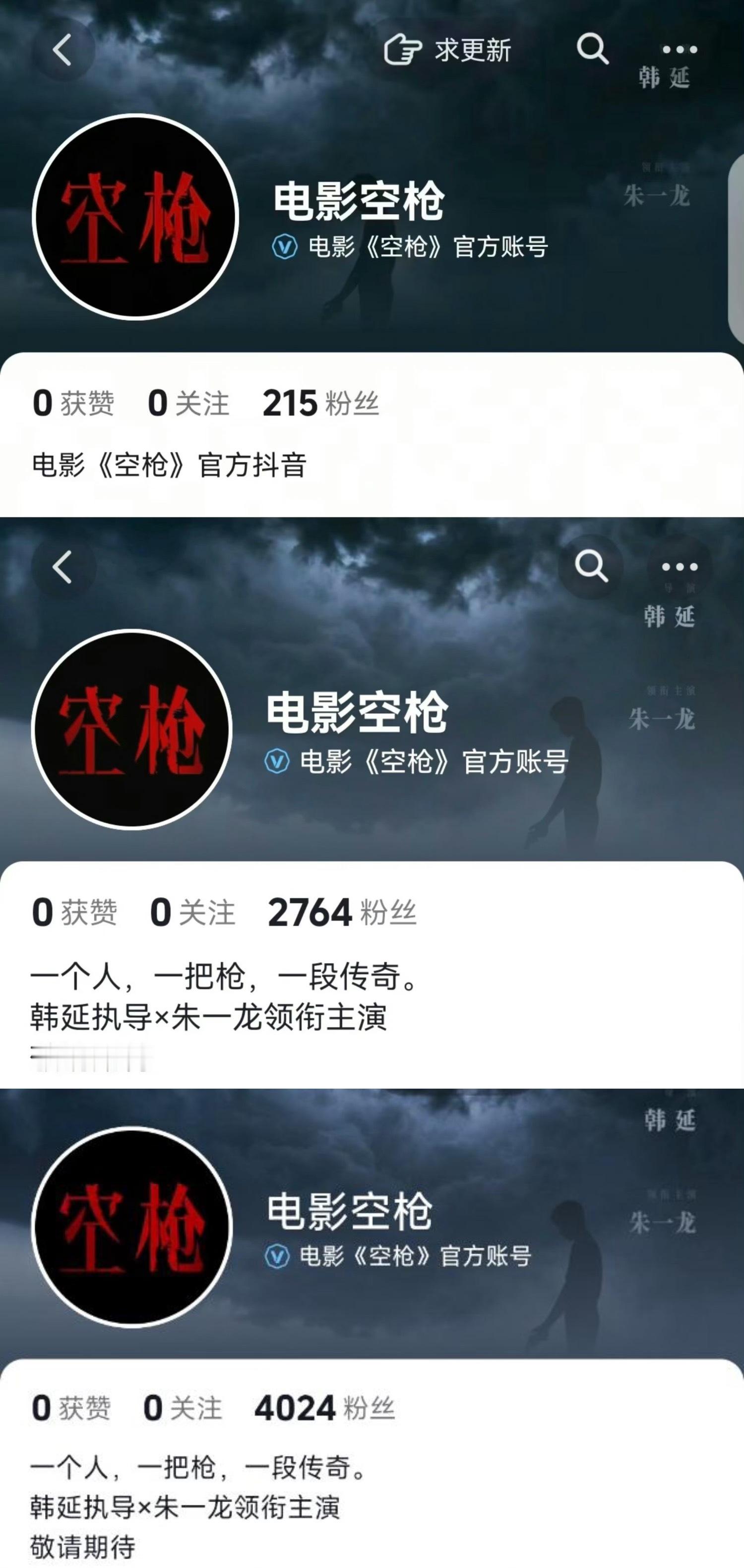 电影空枪官方抖音账号，空枪官宣文案调整过一次，官宣海报调整过两次，严谨