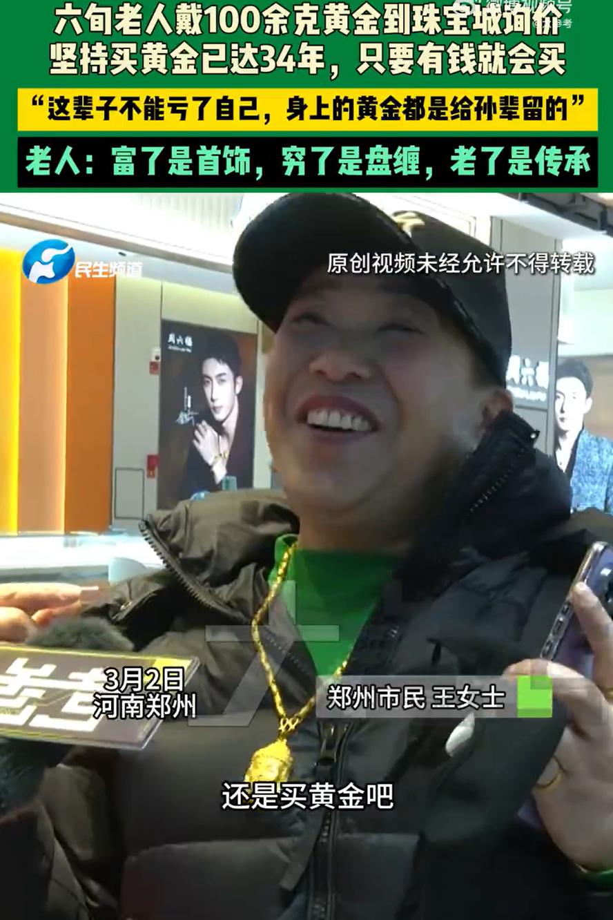 这心态就对了！河南郑州，一位六旬老人全身佩戴着超100克黄金到珠宝城准备买买买，