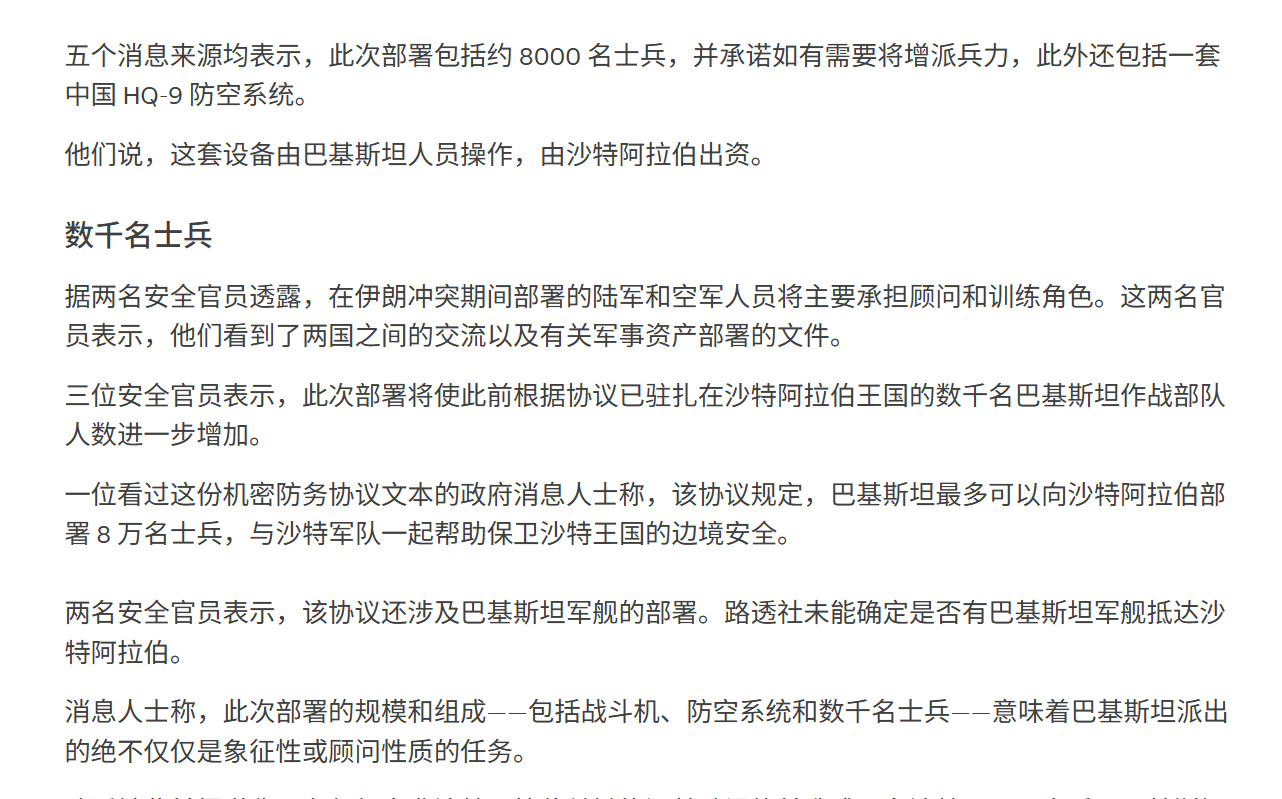 🔻路透社报道，多名高级官员向路透社证实，巴基斯坦已经向沙特阿拉伯部署了8000