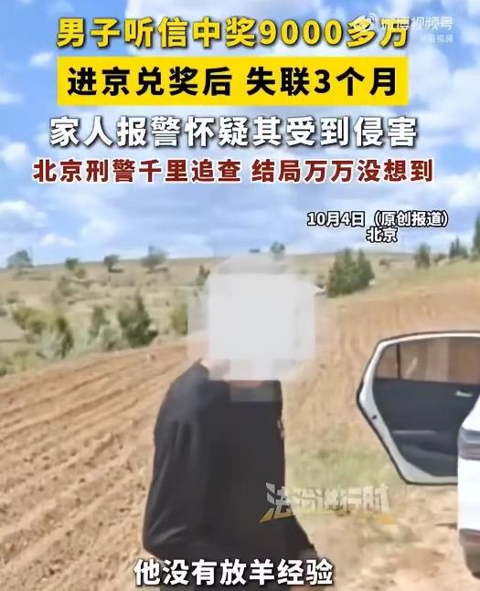 “天降横财？”北京，一男子中了9000多万元，一个人去北京兑奖，却失联了3个月。
