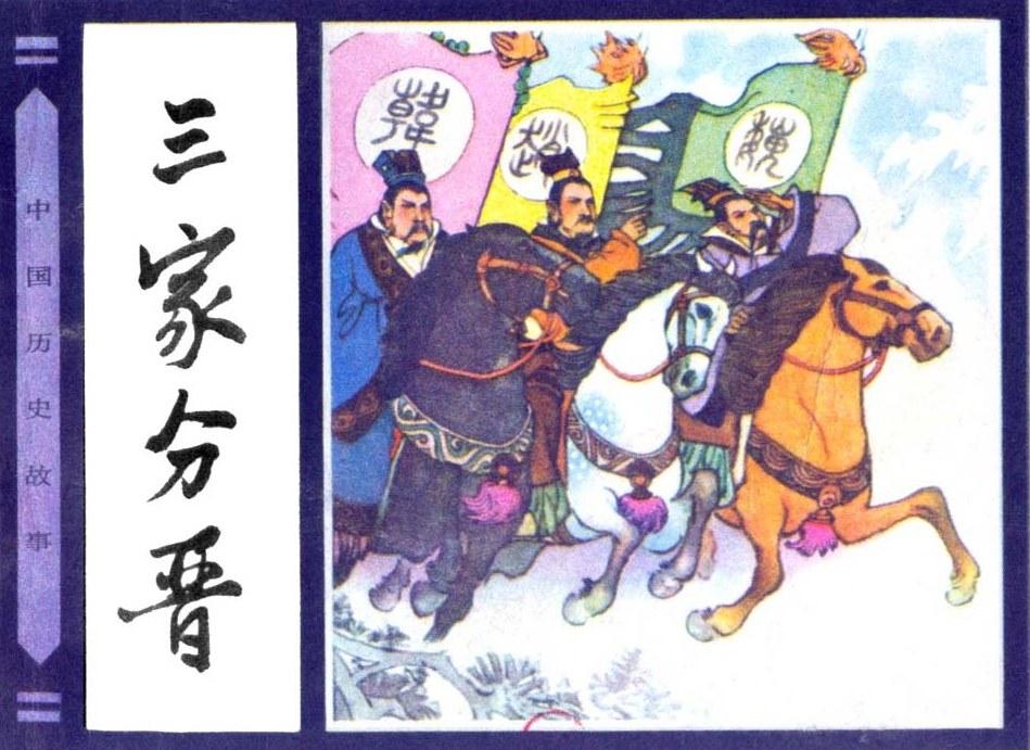 大家都知道“三家分晋”的历史故事，可大家知道“三家分晋”为什么会被选作春秋和战国