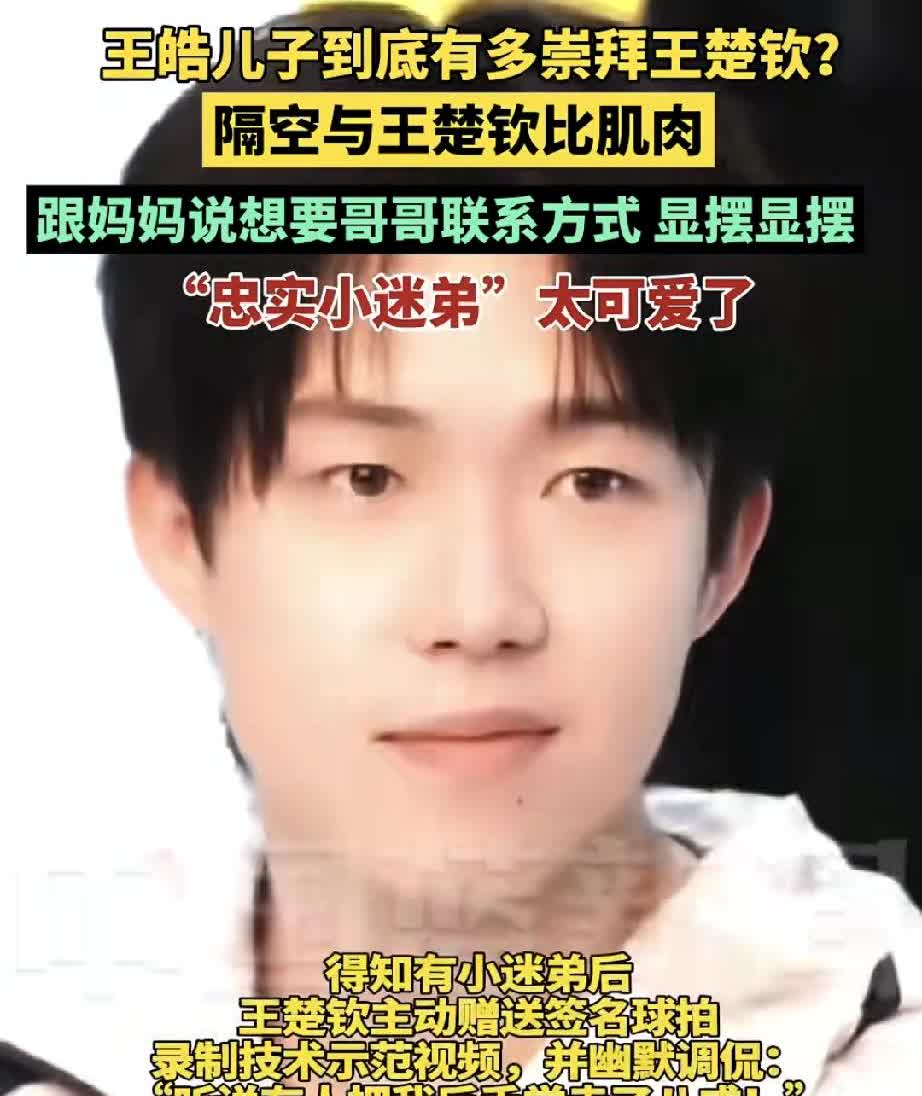 王楚钦成了王皓儿子的偶像孩子是最纯真的，喜欢谁肯定不加演示，爸爸是男队乒
