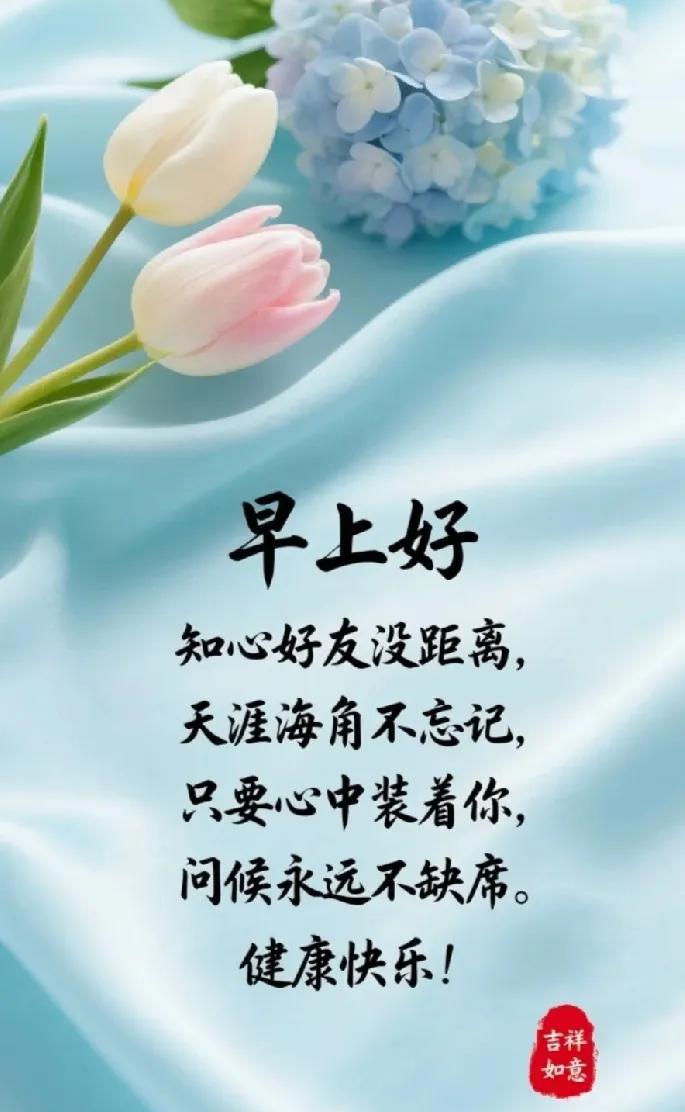 [玫瑰]早上好[玫瑰]知心好友没距离。天涯海角不忘记，只要心中装着你，问