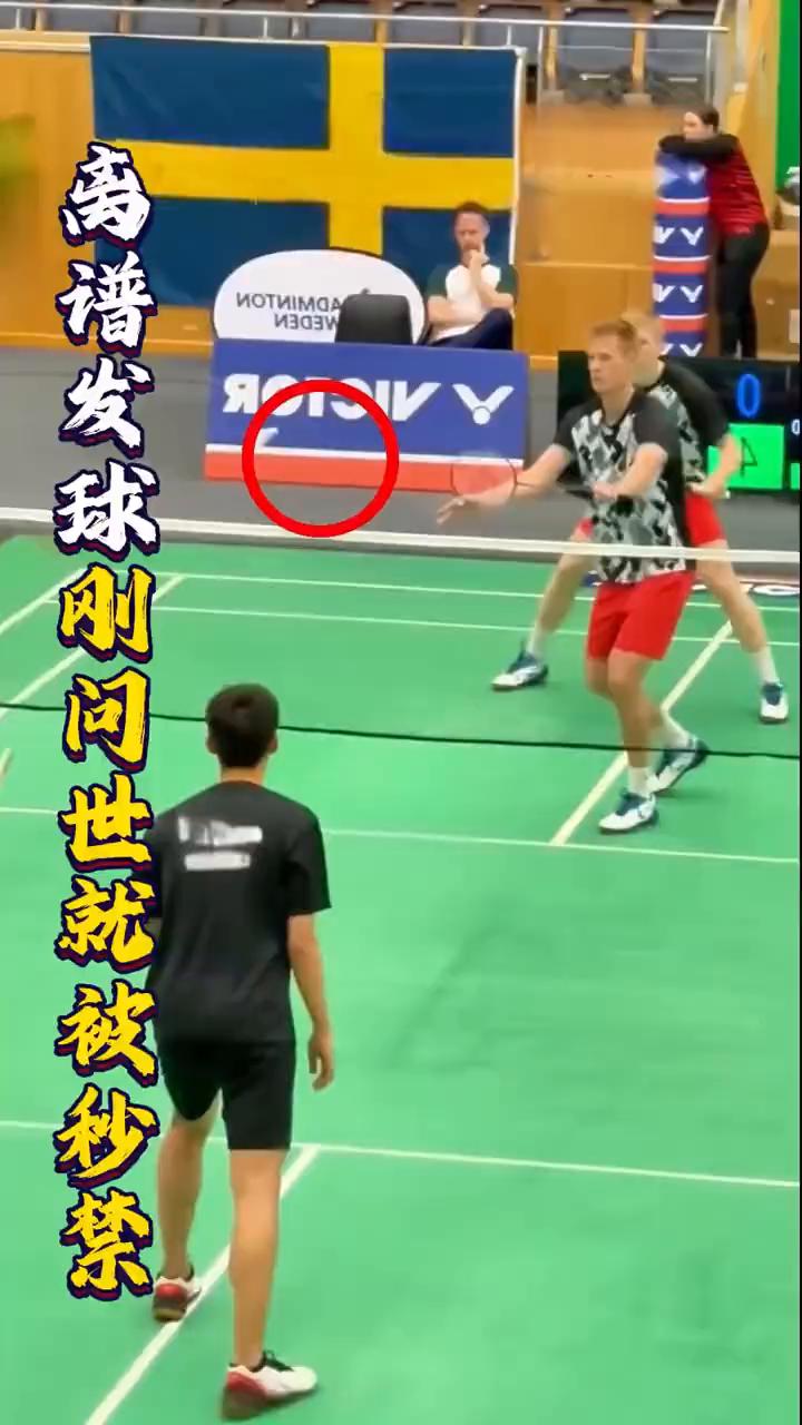 离谱发球刚问世就被秒禁。你敢信这种羽毛球发球离谱到被秒禁？2023年波兰公开赛